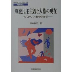 戦後民主主義と人権の現在―グローバル化のなかで 増補改訂版 (部落研ブックレット〈18〉) [単行本]