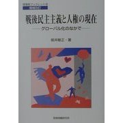 戦後民主主義と人権の現在―グローバル化のなかで 増補改訂版 (部落研ブックレット〈18〉) [単行本]