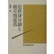 近世身分制と被差別部落 [単行本]