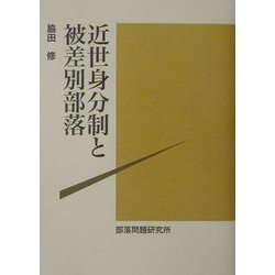 近世身分制と被差別部落 [単行本]