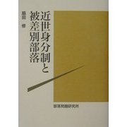 近世身分制と被差別部落 [単行本]