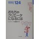 おもちゃクリエータになるには(なるにはBOOKS) [単行本]