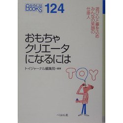 おもちゃクリエータになるには(なるにはBOOKS) [単行本]
