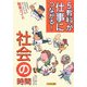 5教科が仕事につながる!社会の時間―中学校の科目からみるぼくとわたしの職業ガイド [単行本]
