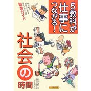 5教科が仕事につながる!社会の時間―中学校の科目からみるぼくとわたしの職業ガイド [単行本]