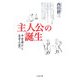 主人公の誕生―中世禅から近世小説へ [単行本]