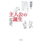 主人公の誕生―中世禅から近世小説へ [単行本]