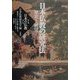 日本仏教の研究法―歴史と展望(日本の仏教 第2期〈第2巻〉) [単行本]