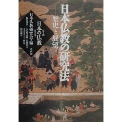 ヨドバシ.com - 日本仏教の研究法―歴史と展望(日本の仏教 第2期〈第2巻 