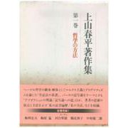 上山春平著作集 第1巻 [全集叢書]