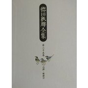 徳田秋声全集〈第25巻〉合評・座談会 [全集叢書]