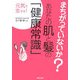 あなたの肌と髪の「健康常識」―まちがっていないか? [全集叢書]
