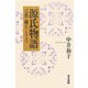 源氏物語―言葉・構え・ところ [単行本]