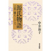 源氏物語―言葉・構え・ところ [単行本]