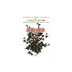 存在の探求〈下巻〉 新装版 (全集 現代文学の発見〈第8巻〉) [全集叢書]