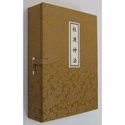 柱源神法 [単行本]