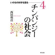 チンパンジーの社会(いのちの科学を語る〈4〉) [全集叢書]