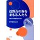 辺野古の海をまもる人たち－大阪の米軍基地反対行動 [単行本]