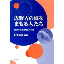 辺野古の海をまもる人たち－大阪の米軍基地反対行動 [単行本]