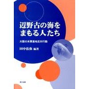 辺野古の海をまもる人たち－大阪の米軍基地反対行動 [単行本]