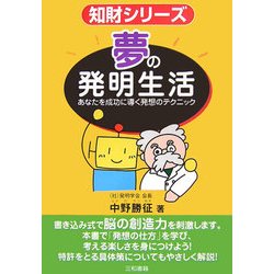 夢の発明生活―あなたを成功に導く発想のテクニック(知財シリーズ) [単行本]