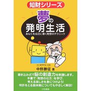 夢の発明生活―あなたを成功に導く発想のテクニック(知財シリーズ) [単行本]