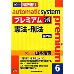 ヨドバシ Com オートマチックシステムプレミアム 6 憲法 刑法 第2版 全集叢書 通販 全品無料配達