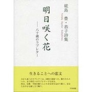 明日咲く花－八十歳のラブレター 椛島豊・恭子詩集 [単行本]
