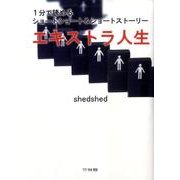エキストラ人生－1分で読めるショートショート&ショートストーリー [文庫]