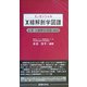 エッセンシャル X線解剖学図譜―必須・X線解剖用語3900 [単行本]