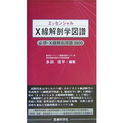 エッセンシャル X線解剖学図譜―必須・X線解剖用語3900 [単行本]