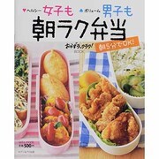 ヘルシー女子もボリューム男子も朝ラク弁当－朝5分でOK!（saita mook おかずラックラク!BOOK） [ムックその他]