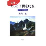 先生!もっと子供を叱れ―私の体験的教育論 [単行本]