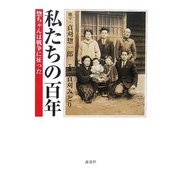 私たちの百年―惣ちゃんは戦争に征った [単行本]