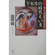 T・K生の時代と「いま」―東アジアの平和と共存への道 [単行本]