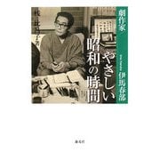 やさしい昭和の時間―劇作家・伊馬春部 [単行本]