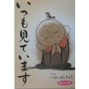 いつも見ています―絵はがき集 [単行本]