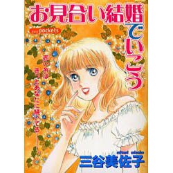 お見合い結婚でいこう（あおばコミックス） [コミック]