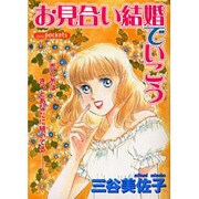お見合い結婚でいこう（あおばコミックス） [コミック]