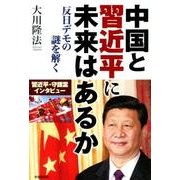 中国と習近平に未来はあるか－反日デモの謎を解く [単行本]