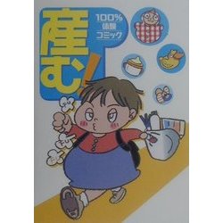 産む!―100%体験コミック [単行本]
