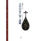 古代宮廷の知と遊戯―神話・物語・万葉歌 [単行本]