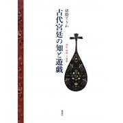 古代宮廷の知と遊戯―神話・物語・万葉歌 [単行本]