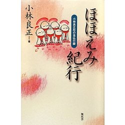 ほほえみ紀行―小林良正尼の念仏行脚 [単行本]