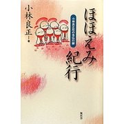 ほほえみ紀行―小林良正尼の念仏行脚 [単行本]