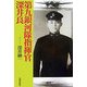 第九銀河隊指揮官 深井良 [単行本]