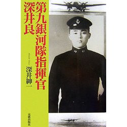 第九銀河隊指揮官 深井良 [単行本]