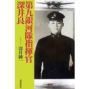 第九銀河隊指揮官 深井良 [単行本]