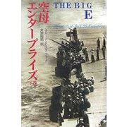 「ビッグE」空母エンタープライズ〈下巻〉 [単行本]