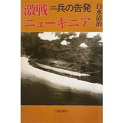 激戦ニューギニア―兵の告発 [単行本]